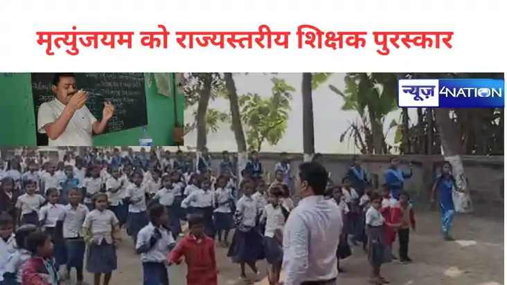 कटिहार के मृत्युंजयम को राज्यस्तरीय शिक्षक पुरस्कार,  शिक्षा