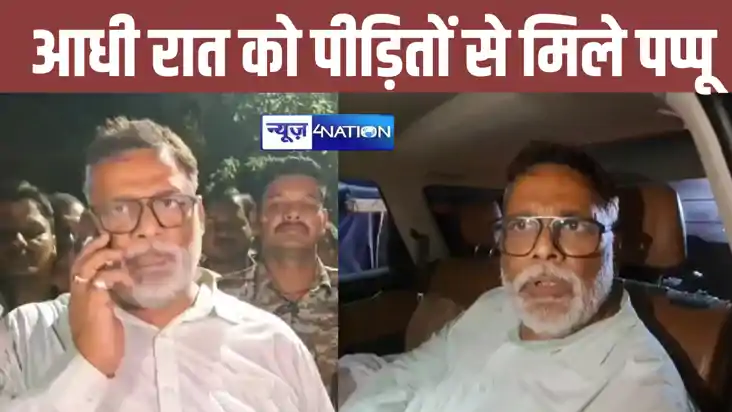 अचानक आधी रात को कटिहार पहुंचे पूर्णिया सांसद पप्पू यादव, जम