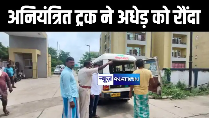 पूर्णिया में अनियंत्रित ट्रक ने साइकिल सवार अधेड़ को रौंदा, इ
