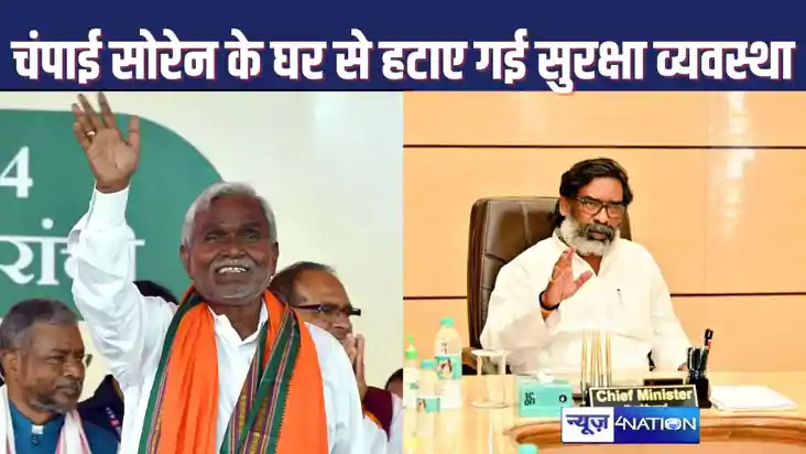 भाजपा का दामन थामनेवाले चंपाई सोरेन के घर पर तैनात सुरक्षाकर