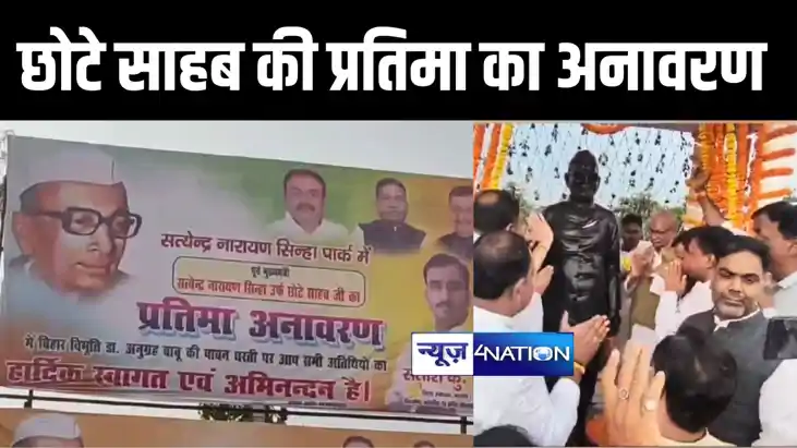 औरंगाबाद के सत्येंद्र नारायण सिन्हा पार्क में 'छोटे साहब' की
