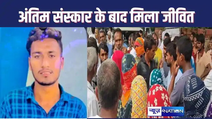 अपने अंतिम संस्कार के तीन दिन बाद जीवित मिला युवक, पुलिस हैर अपने अंतिम संस्कार के तीन दिन बाद जीवित मिला युवक, पुलिस हैर