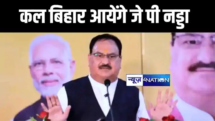 कल दो दिवसीय दौरे पर बिहार आएंगे केंद्रीय स्वास्थ्य मंत्री ज कल दो दिवसीय दौरे पर बिहार आएंगे केंद्रीय स्वास्थ्य मंत्री ज