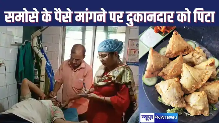 समोसा का पैसा मांगने पर बदमाशों ने दुकानदार की बेरहमी से की समोसा का पैसा मांगने पर बदमाशों ने दुकानदार की बेरहमी से की