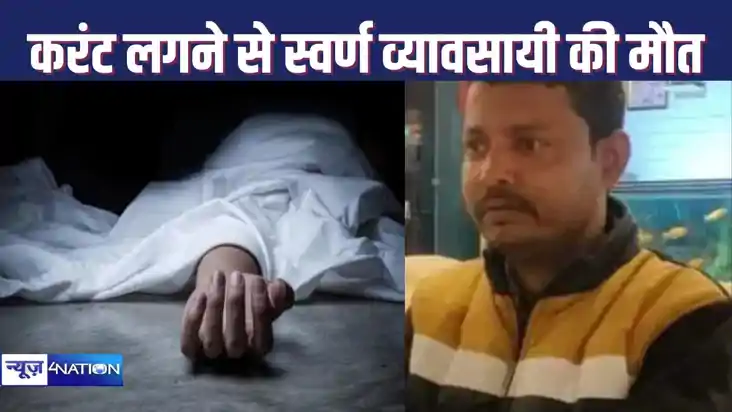 घर की छत पर जमा बरसात के पानी को निकालने गए स्वर्ण व्यवसायी 
