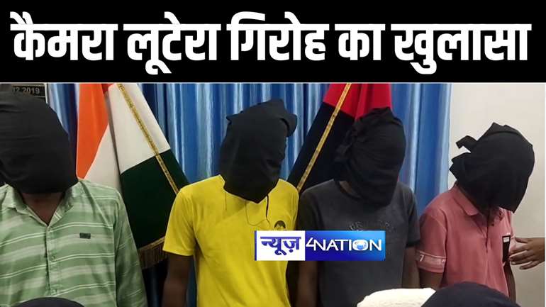 मुजफ्फरपुर पुलिस ने अंतरजिला कैमरा लूटेरा गिरोह का किया खुलासा, 5 बदमाशों को किया गिरफ्तार, लूट का कैमरा किया बरामद 