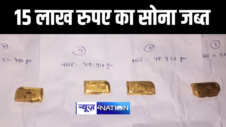 गोपालगंज पुलिस वाहन जाँच के दौरान 15 लाख रुपए का सोना किया जब्त, मौके से दो तस्करों को किया गिरफ्तार 