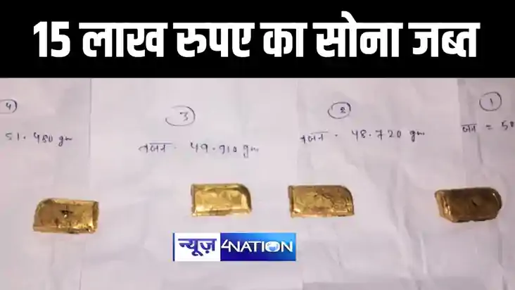 गोपालगंज पुलिस वाहन जाँच के दौरान 15 लाख रुपए का सोना किया ज