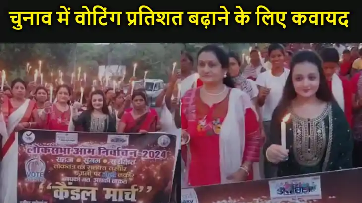 मुंगेर के जमालपुर में मतदाता जागरूकता को लेकर निकाला गया कैं मुंगेर के जमालपुर में मतदाता जागरूकता को लेकर निकाला गया कैं