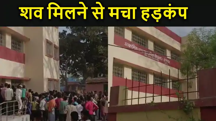 समस्तीपुर के स्कूल परिसर में शव मिलने से मचा हड़कंप, इंटर का