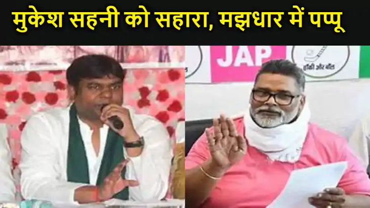 मुकेश सहनी को मिला तेजस्वी यादव का सहारा,सियासी मझधार से निक