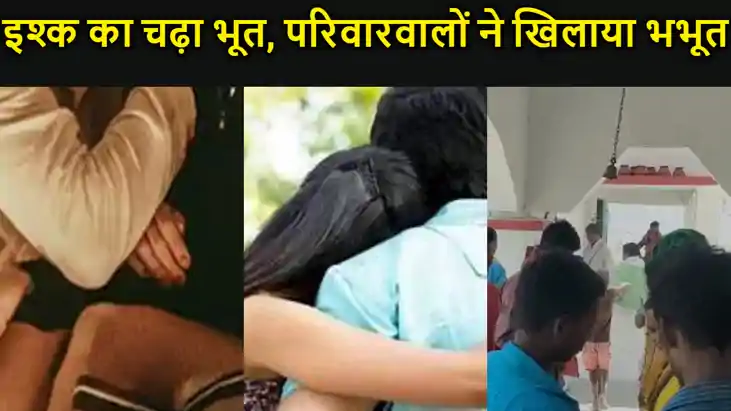 तीन बच्‍चों के बाप पर चढ़ा इश्क का बुखार, प्रेमिका के साथ आप