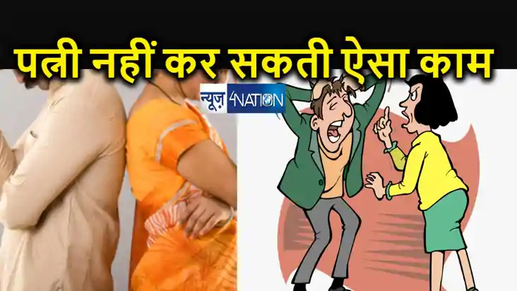  पत्नी का बार-बार ससुराल छोड़कर जाना पति के साथ क्रूरता बरतना