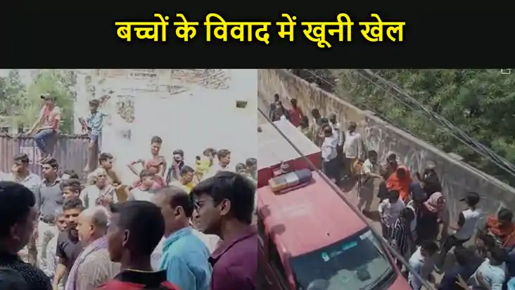 क्रिकेट खेलने के क्रम में बच्चों के बीच हुआ विवाद खूनी संघर्