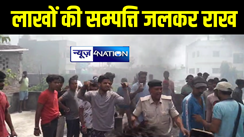 भागलपुर के पॉश इलाके में लगी भीषण आग, लाखों की सम्पत्ति जलकर हुई राख 
