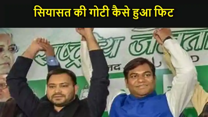 तेजस्वी ने सहनी के पीठ में भोंका था छुरा, लेकिन फिर हुए साथ 