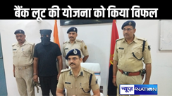 नॉर्थ बिहार में बड़े अपराध की घटना को अंजाम देने वाले अपराधी को पुलिस ने किया गिरफ्तार, वैशाली में बैंक लुटने का थी योजना