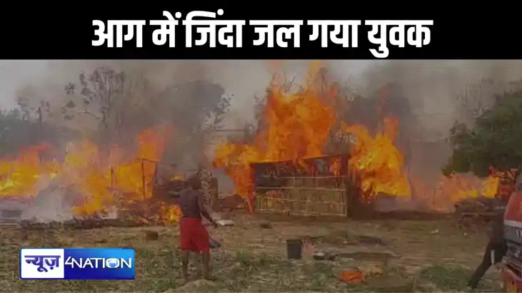 वैशाली में आग का कहर, अलग-अलग पंचायतों में 21 आशियाने जले,  