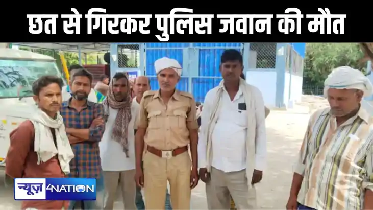 अपने बेटे के साथ घर की छत से गिरा बिहार पुलिस का जवान, इलाज 