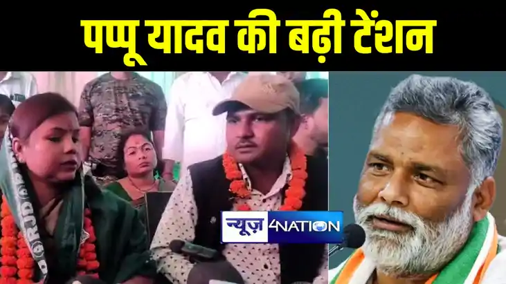 सीट शेयरिंग के बाद मुकेश सहनी ने पूर्णिया में बढ़ाई पप्पू याद