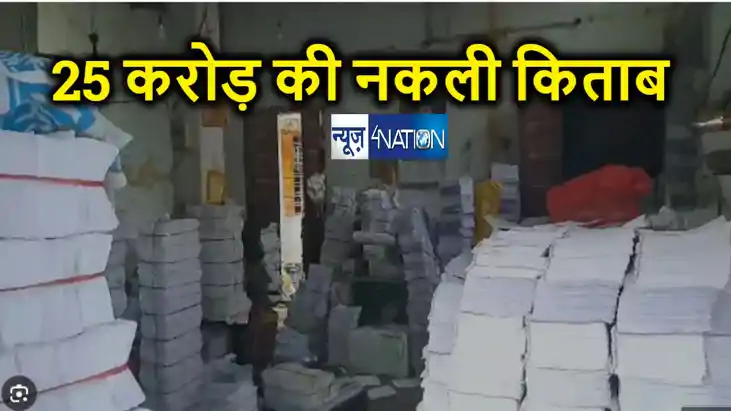 पटना में नकली किताबों की सबसे बड़ी खेप बरामद, प्रमुख प्रकाशन 