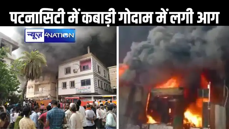पटनासिटी में संचालित कबाड़ी गोदाम में लगी भीषण आग, जान बचाकर