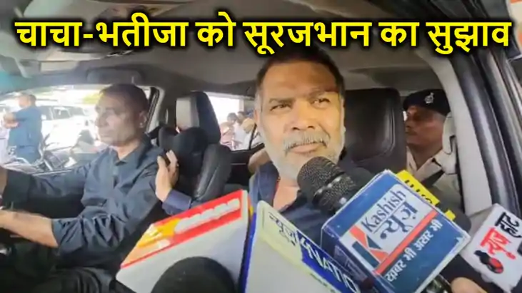 चिराग और पशुपति पारस को एक साथ आने पर बाहुबली सूरजभान सिंह क