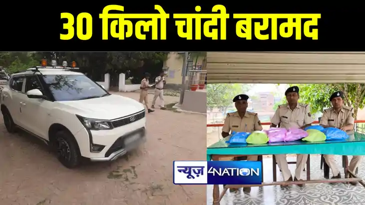मोतिहारी पुलिस ने वाहन जांच में कार से 30 किलो चांदी किया बर