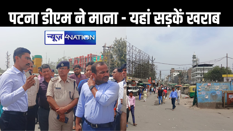 पटना के अशोक राजपथ को जाम से मुक्ति दिलाने के लिए अधिकारियों संग सड़क पर उतरे डीएम, सड़क को बता दिया बेहद खराब