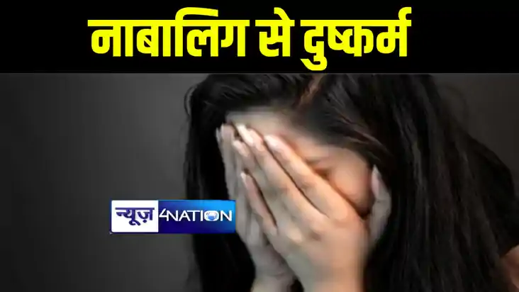 सीतामढ़ी में पड़ोस के युवक ने 6 वर्षीय बच्ची के साथ किया दुष्क