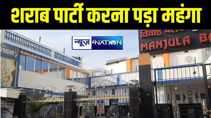 भागलपुर में शराब और डांस पार्टी करना पड़ा महंगा, पुलिस ने 18 