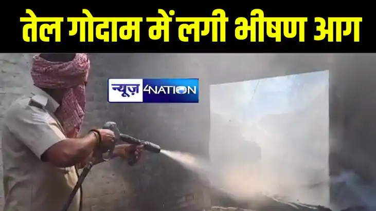 गोपालगंज में मिट्टी तेल गोदाम में लगी भीषण आग, दमकल की पांच 