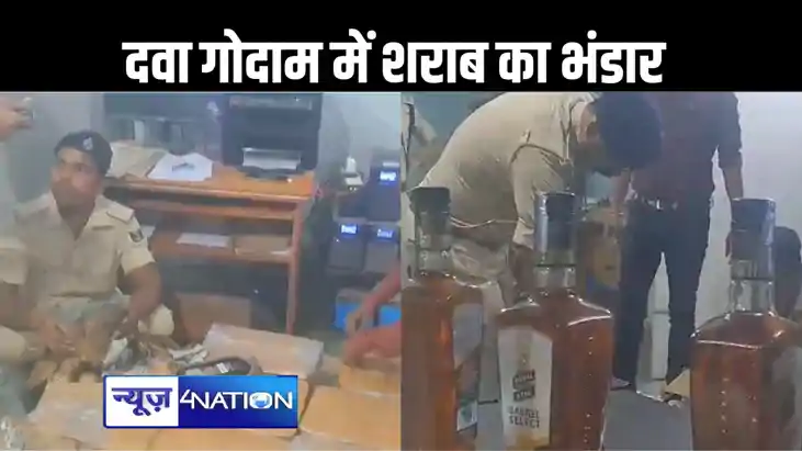 बिहार की सबसे बड़ी दवा मंडी में चल रहा दारू का धंधा, दवाई के
