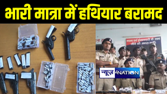 नालंदा पुलिस और बीएसएफ जवानों ने भारी मात्रा में हथियार और जिन्दा कारतूस किया बरामद, दो बदमाशों को मौके से किया गिरफ्तार   