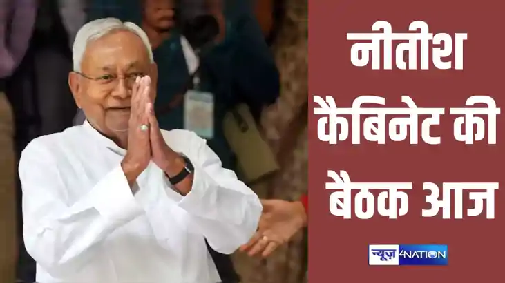 नीतीश कैबिनेट की बैठक आज, इन महत्वपूर्ण प्रस्तावों पर लग सकत