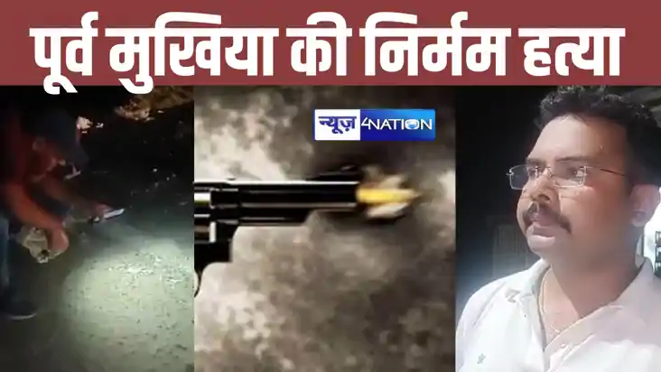 बेतिया में पूर्व मुखिया की निर्मम हत्या, बदमाशों ने गोलियों 