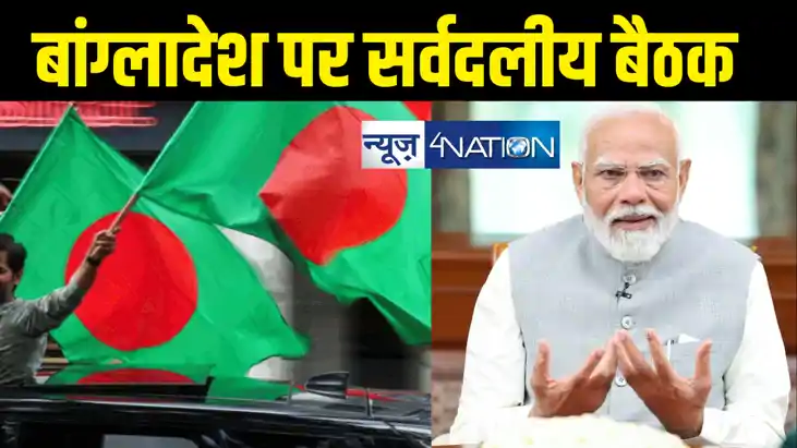 बांग्लादेश मुद्दे पर एक्शन में मोदी सरकार, सर्वदलीय बैठक शुर