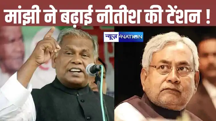 झारखंड में नीतीश-बीजेपी की टेंशन बढ़ाएंगे जीतन राम मांझी, वि