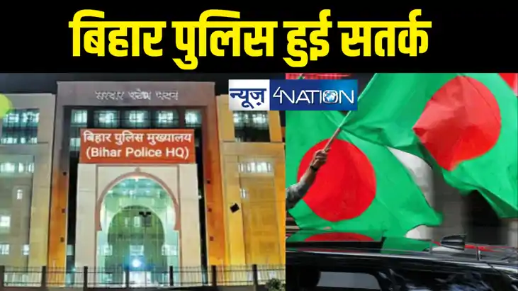 बांग्लादेश तनाव : बिहार पुलिस हुई सतर्क, सीमाई जिलों में सघन