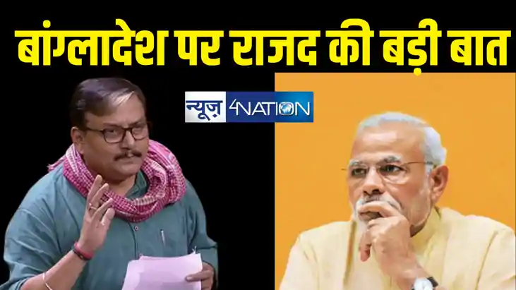  बांग्लादेश मुद्दे पर राजद का बड़ा बयान - छद्म लोकतंत्र की यह