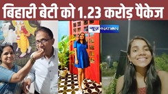 बिहार की बेटी का कमाल, अमेरिकी कंपनी से मिला 1.23 करोड़ का पैकेज, अब तक का सबसे बड़ा ऑफर, परिजनों में खुशी की लहर