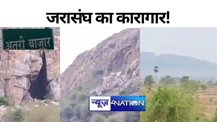 चारों ओर से पहाड़ी से घिरा था जरासंध का जेलखाना, सात घाटी से