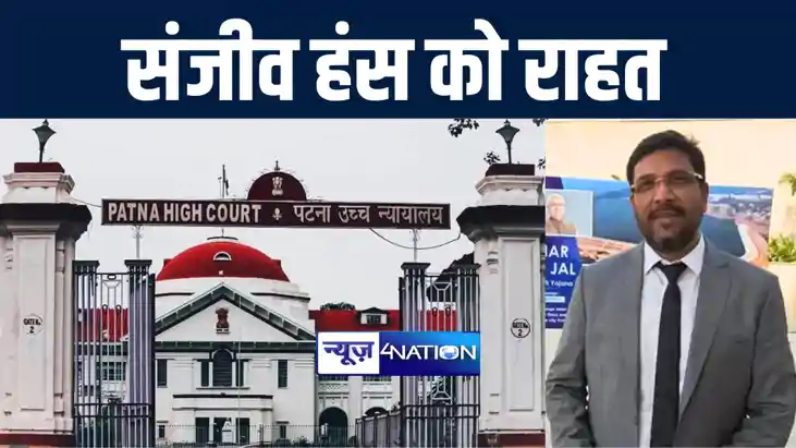 पटना हाईकोर्ट से आईएएस संजीव कुमार हंस को मिली राहत, रुपसपुर