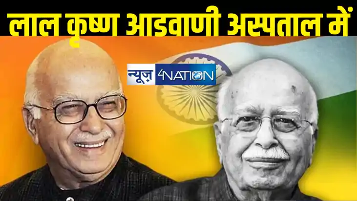 BREAKING : लालकृष्ण आडवाणी अस्पताल में भर्ती, पूर्व उप प्रधा