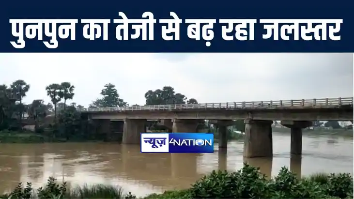 बिहार में औसत से 32 फीसदी कम हुई बारिश लेकिन पुनपुन नदी का ह