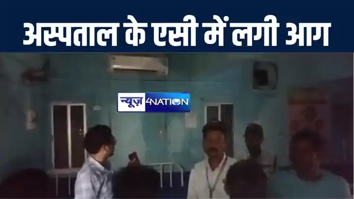 बांका के रेफरल अस्पताल के एसी में शॉर्ट सर्किट लगी आग, मरीजो