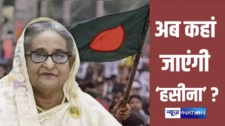 बांग्लादेश से भागने के बाद दर दर भटक रही 'हसीना', फिलहाल भार