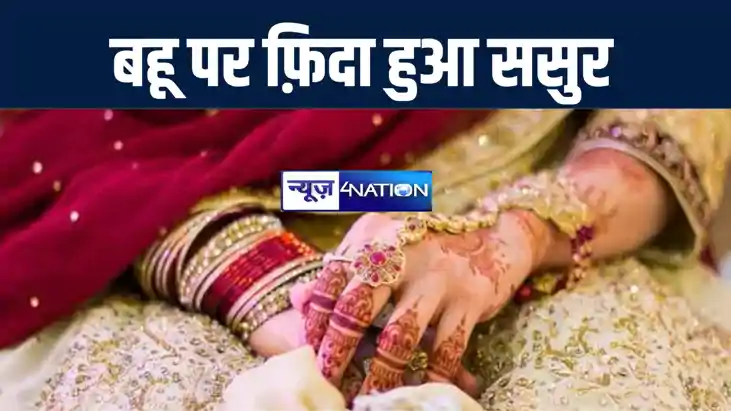 नई नवेली बहू पर फ़िदा हो गया ससुर, घर में अकेली पाकर की गंदी 