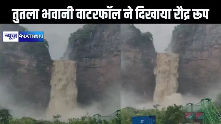 मूसलाधार बारिश से तुतला भवानी वॉटरफॉल हुआ बेकाबू, अचानक पानी मूसलाधार बारिश से तुतला भवानी वॉटरफॉल हुआ बेकाबू, अचानक पानी