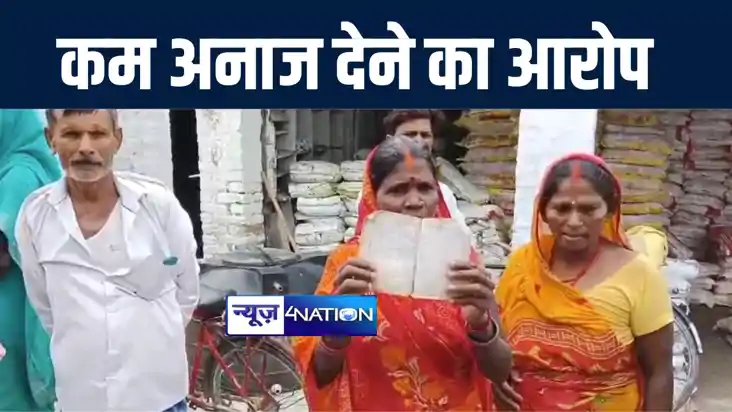 बेतिया में ग्रामीणों ने पीडीएस दुकानदार पर हर यूनिट पर कम अन